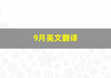 9月英文翻译