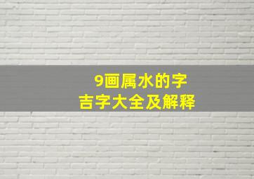 9画属水的字吉字大全及解释