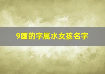 9画的字属水女孩名字