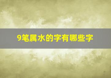 9笔属水的字有哪些字