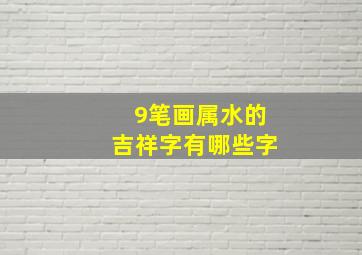 9笔画属水的吉祥字有哪些字