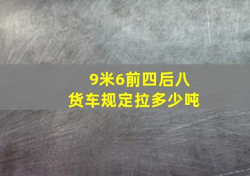 9米6前四后八货车规定拉多少吨