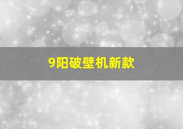 9阳破壁机新款