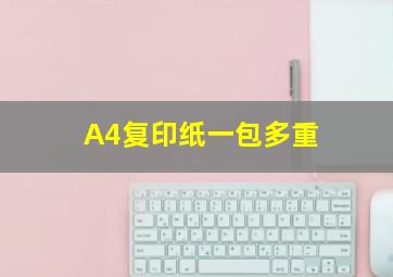 A4复印纸一包多重