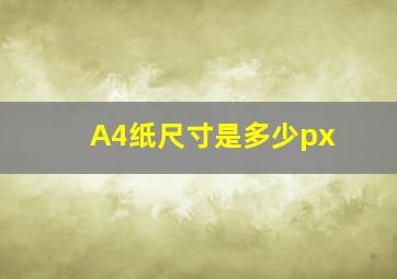 A4纸尺寸是多少px