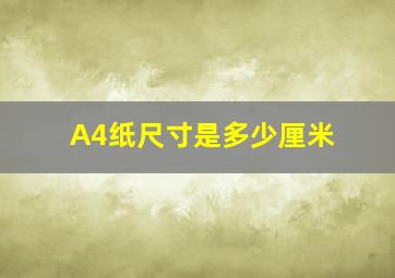 A4纸尺寸是多少厘米