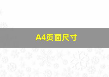 A4页面尺寸