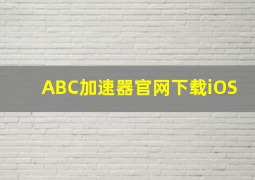 ABC加速器官网下载iOS