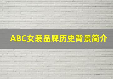 ABC女装品牌历史背景简介