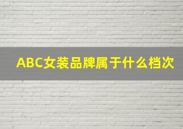 ABC女装品牌属于什么档次