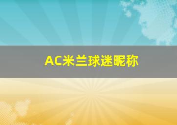 AC米兰球迷昵称