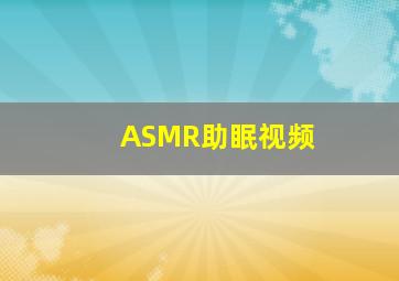 ASMR助眠视频