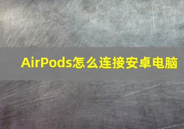 AirPods怎么连接安卓电脑