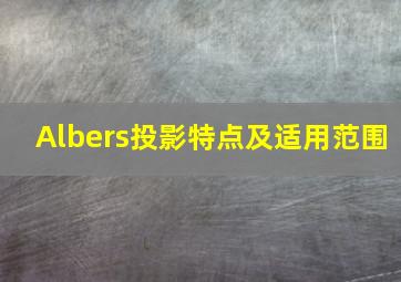 Albers投影特点及适用范围