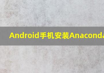 Android手机安装Anaconda环境