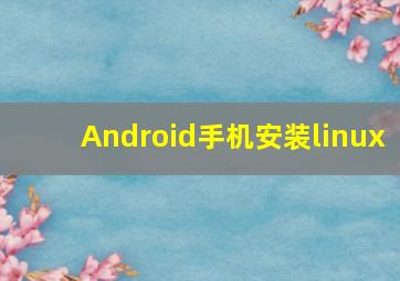 Android手机安装linux