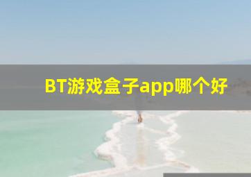 BT游戏盒子app哪个好