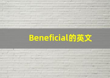 Beneficial的英文