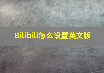 Bilibili怎么设置英文版