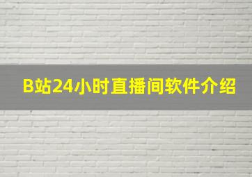 B站24小时直播间软件介绍