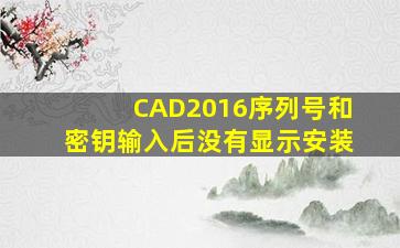 CAD2016序列号和密钥输入后没有显示安装