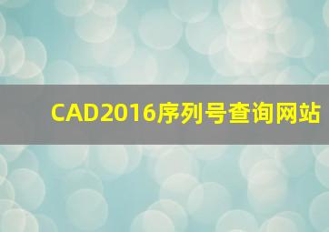 CAD2016序列号查询网站