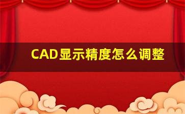 CAD显示精度怎么调整