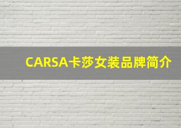 CARSA卡莎女装品牌简介