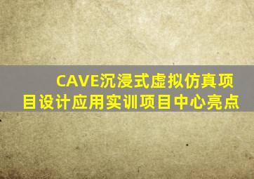 CAVE沉浸式虚拟仿真项目设计应用实训项目中心亮点