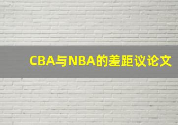 CBA与NBA的差距议论文