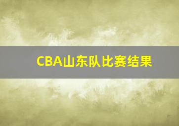 CBA山东队比赛结果