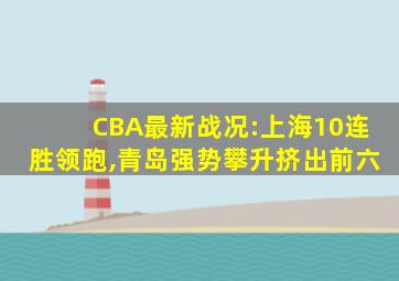 CBA最新战况:上海10连胜领跑,青岛强势攀升挤出前六