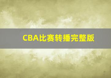 CBA比赛转播完整版