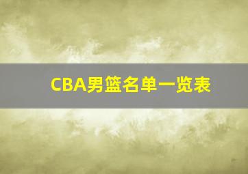 CBA男篮名单一览表