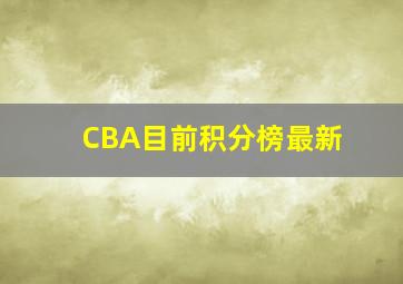 CBA目前积分榜最新