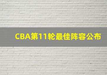 CBA第11轮最佳阵容公布