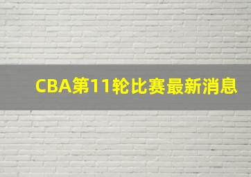 CBA第11轮比赛最新消息