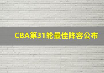 CBA第31轮最佳阵容公布