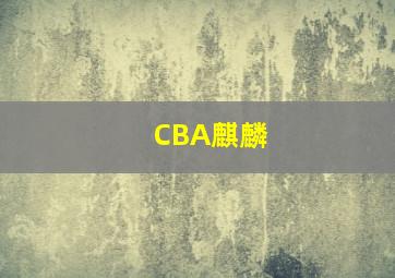 CBA麒麟