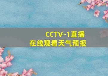 CCTV-1直播在线观看天气预报