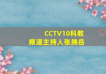 CCTV10科教频道主持人张腾岳