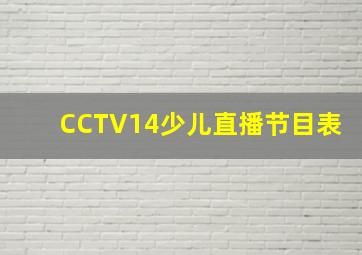 CCTV14少儿直播节目表