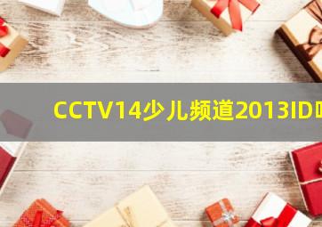 CCTV14少儿频道2013ID呼