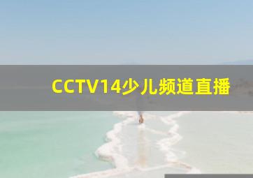 CCTV14少儿频道直播