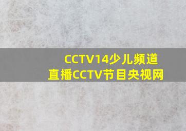 CCTV14少儿频道直播CCTV节目央视网