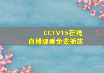 CCTV15在线直播观看免费播放