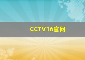 CCTV16官网