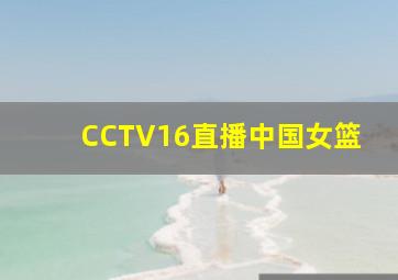 CCTV16直播中国女篮