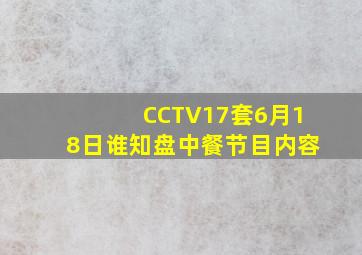 CCTV17套6月18日谁知盘中餐节目内容