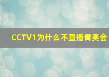 CCTV1为什么不直播青奥会